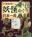 47都道府県!!妖怪めぐり日本一周 2[本/雑誌] / 伊藤まさあき/絵 妖怪探検隊/編著