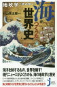 地政学で読み解く!海がつくった世界史 (じっぴコンパクト新書) / 村山秀太郎/監修