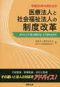 平成29年4月からの医療法人と社会福祉法人の制度改革 ガバナンス〈法人統治〉は、どう変わるのか[本/雑誌] / 彌榮会計社/編 あおぞら経営税理士法人/編