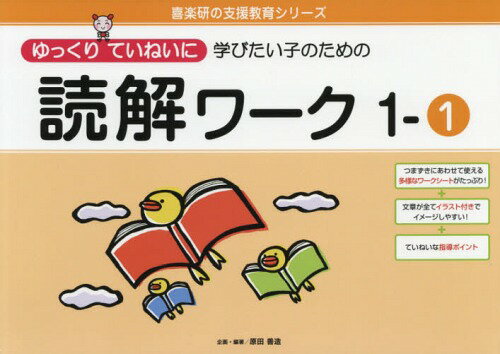 ゆっくりていねいに学びたい子のための読解ワーク 1-1[本/雑誌] (喜楽研の支援教育シリーズ) / 原田善造/企画・編著のサムネイル