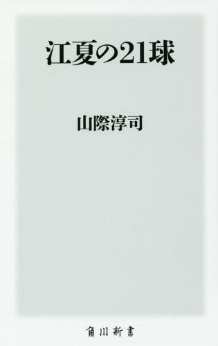 江夏の21球[本/雑誌] (角川新書) / 山際淳司/〔著〕