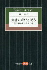 知盛の声がきこえる 『子午線の祀り』役者ノート[本/雑誌] (ハヤカワ演劇文庫) / 嵐圭史/著