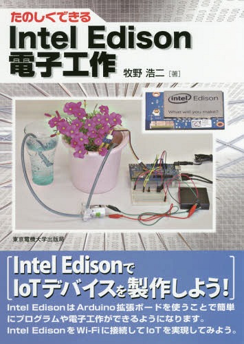 たのしくできるIntel Edison電子工作[本/雑誌] / 牧野浩二/著