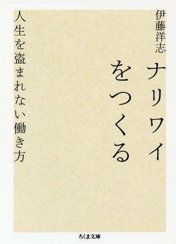 ナリワイをつくる 人生を盗まれない働き方[本/雑誌] (ちくま文庫) / 伊藤洋志/著のサムネイル