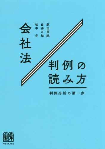 会社法判例の読み方-判例分析の第一歩[本/雑誌] / 飯田秀総/著 白井正和/著 松中学/著