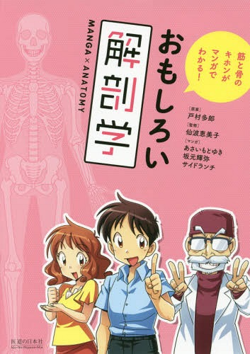 おもしろい解剖学 筋と骨のキホンがマンガでわかる! MANGA×ANATOMY[本/雑誌] / 戸村多郎/原案 仙波恵美子/監修 あさいもとゆき/マンガ 坂元輝弥/マンガ サイドランチ/マンガ