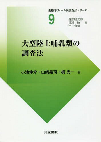 大型陸上哺乳類の調査法[本/雑誌] (生態学フィールド調査法シリーズ) / 小池伸介/著 山崎晃司/著 梶光一/著