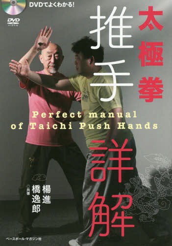 太極拳推手詳解 DVDでよくわかる![本/雑誌] / 楊進/共著 橋逸郎/共著のサムネイル
