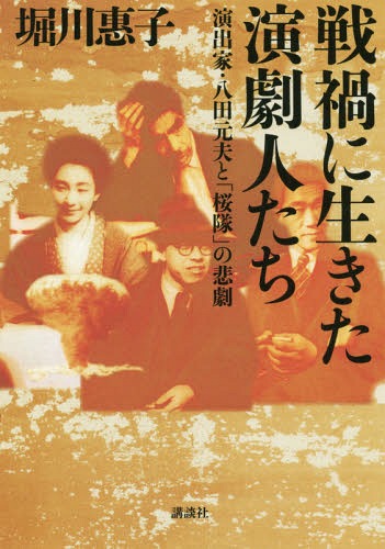 戦禍に生きた演劇人たち 演出家・八田元夫と「桜隊」の悲劇[本/雑誌] / 堀川惠子/著