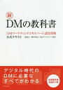 ご注文前に必ずご確認ください＜商品説明＞デジタル時代のDMに必要なすべてがわかる。広告制作者必読の1冊。＜収録内容＞1章 メディアとしてのDM(DMとは何かダイレクトマーケティングとはDMマーケティングの基礎DMのメディアミックス)2章 DM企画を立案する(DMの企画立案DM施策実施ステップ)3章 DMのターゲットとデータマネジメント(ターゲットリストの種類顧客リストの管理顧客分析を行う目的DM発送リストの抽出方法)4章 DM制作の基本とオファー、クリエイティブ(DM制作の基本—これだけは押さえておきたい必修ポイントDMオファー戦略—魅力的なオファーが成果を押し上げるDMクリエイティブ戦略—目指すはレスポンス率アップ)5章 DM施策の運用と評価(施策評価の方法DMのリバース・エンジニアリングとはDMプロモーション年間計画の組立て)＜商品詳細＞商品番号：NEOBK-2115292Nippon Direct Mail Kyokai / Cho / shinDM No Kyokasho ”DM Marketing Expert” Nintei Shikaku Koshiki Textメディア：本/雑誌発売日：2017/07JAN：9784883354047新DMの教科書 「DMマーケティングエキスパート」認定資格公式テキスト[本/雑誌] / 日本ダイレクトメール協会/著2017/07発売