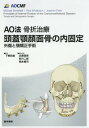 AO法骨折治療頭蓋顎顔面骨の内固定 外傷と顎矯正手術 / 原タイトル:Principles of Internal Fixation of the Craniomaxillofacial Skeleton / 下郷和雄/監訳 近藤壽郎/〔ほか〕訳者代表