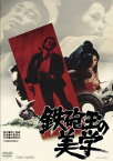 鉄砲玉の美学[DVD] / 邦画