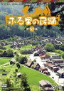 ふる里の民踊[DVD] ＜第57集＞ / 日本