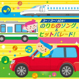 ゴー! ゴー! 60分! のりものソング&ヒットパレード![CD] / キッズ