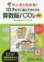 マンガでわかる 10才までに遊んできたえる算数脳パズル250 ●迷路●平面図形●論理●立体●発見●数 本/雑誌 / 高濱正伸/著 川島慶/著