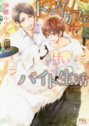 ドッグカフェで甘いバイト生活[本/雑誌] (幻冬舎ルチル文庫) (文庫) / 伊郷ルウ/著