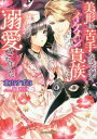 ご注文前に必ずご確認ください＜商品説明＞過去の事件によって美形の男性が苦手になったアイリーンは、知り合った貴族の青年、エドガーの聡明さに好意を持つものの、彼の美しい顔を直視できない。アイリーンに恋するエドガーは仮面姿のカラス男爵に扮して彼女に近付き口づけに成功するも、アイリーンは行為が深まるとエドガーの名を呼んでしまう。二人の男性を傷つけていると悩むアイリーンと悪巧みがばれたと苦悶するエドガー。すれ違う二人は思いがけず旅先で再会し!?＜商品詳細＞商品番号：NEOBK-2104070Suzuna Kitayama / Bikei Ha Nigatena Nodesuga Ikemen Kizoku Ni Dekiai Saremashita (Gaburiera Bunko) [Light Novel]メディア：本/雑誌重量：150g発売日：2017/07JAN：9784879193704美形は苦手なのですがイケメン貴族に溺愛されました[本/雑誌] (ガブリエラ文庫) (文庫) / 北山すずな/著2017/07発売