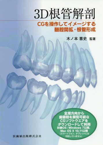 CGを操作してイメージする髄腔開拡・根管[本/雑誌] (3D