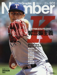 SportsGraphic Number 2017年7/27号 【特集】 奪三振主義 2017[本/雑誌] (雑誌) / 文藝春秋