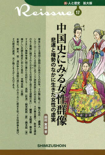 中国史にみる女性群像 悲運と権勢のなかに生きた女性の虚実[本/雑誌] (新・人と歴史拡大版) / 田村実造/著