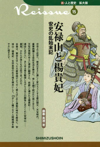 安禄山と楊貴妃 安史の乱始末記[本/雑誌] (新・人と歴史拡大版) / 藤善真澄/著