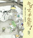 ご注文前に必ずご確認ください＜商品説明＞カエルのキダマッチ先生は、どんな病気やけがでも、あっというまになおしてくれる名医です。今日は、どんな患者がやってくるかな...。＜商品詳細＞商品番号：NEOBK-2114953Imai Kyoko / Bun Okamoto Jun / E / Kidamatchi Sensei! 1メディア：本/雑誌重量：298g発売日：2017/07JAN：9784776408147キダマッチ先生! 1[本/雑誌] / 今井恭子/文 岡本順/絵2017/07発売