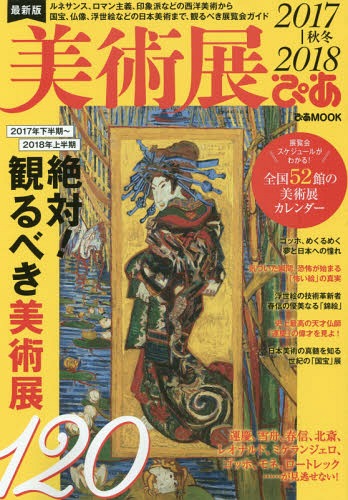 美術展ぴあ 2017秋冬[本/雑誌] (ぴあMOOK) / ぴあ