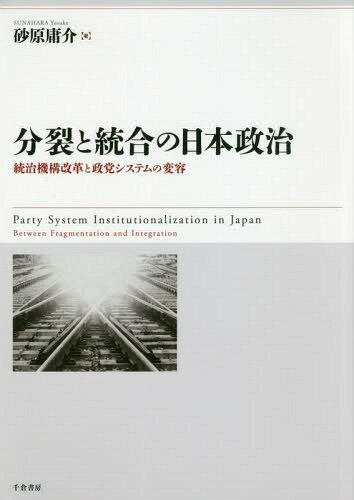 分裂と統合の日本政治 統治機構改革と政党システムの変容[本/雑誌] / 砂原庸介/著