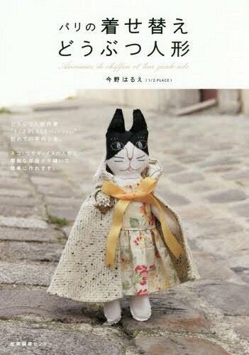 パリの着せ替えどうぶつ人形[本/雑誌] / 今野はるえ/著