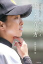 「泣き虫監督」片岡安祐美流チームの育て方[本/雑誌] / 片岡安祐美/著