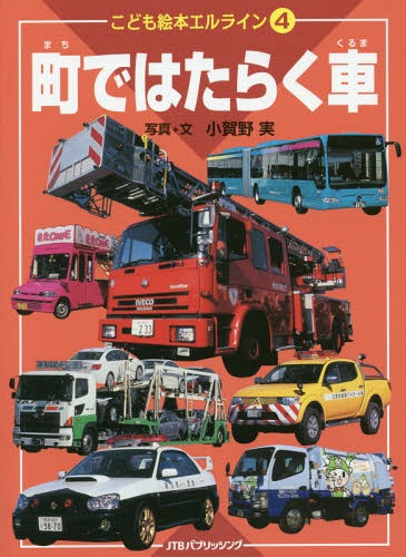 町ではたらく車[本/雑誌] (こども絵本エルライン) / 小賀野実/写真・文
