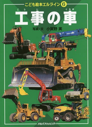 工事の車[本/雑誌] (こども絵本エルライン) / 小賀野実/写真・文