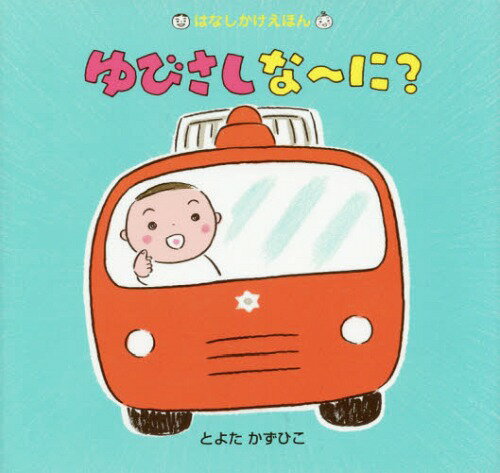 ゆびさしな～に?[本/雑誌] (はなしかけえほん) / とよたかずひこ/著のサムネイル
