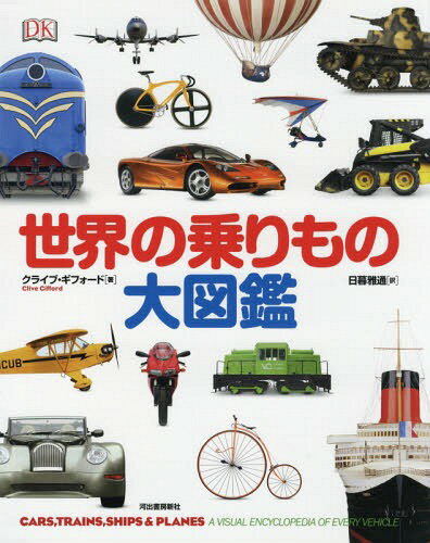 世界の乗りもの大図鑑 / 原タイトル:CARS TRAINS SHIPS & PLANES[本/雑誌] / クライブ・ギフォード/著 日暮雅通/訳のサムネイル
