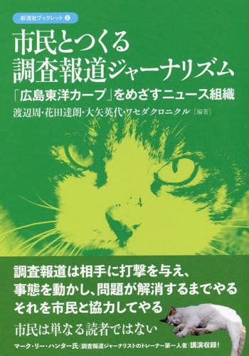 市民とつくる調査報道ジャーナリズム 「広島東洋カープ」をめざすニュース組織[本/雑誌] (彩流社ブックレット) / 渡辺周/編著 花田達朗/編著 大矢英代/編著 ワセダクロニクル/編著