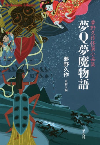 夢Q夢魔物語 夢野久作怪異小品集[本/雑誌] (平凡社ライブラリー) / 夢野久作/著 東雅夫/編