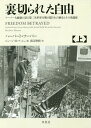 裏切られた自由 フーバー大統領が語る第二次世界大戦の隠された歴史とその後遺症 上 / 原タイトル:FREEDOM BETRAYED 本/雑誌 / ハーバート フーバー/著 ジョージ H ナッシュ/編 渡辺惣樹/訳