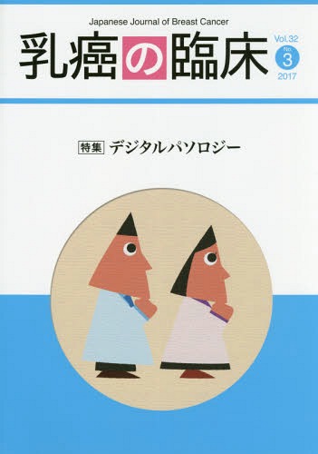 乳癌の臨床 32- 3[本/雑誌] / 篠原出版