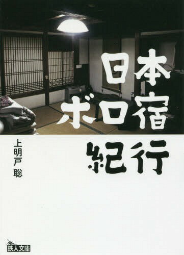 日本ボロ宿紀行 懐かしの人情宿でホッコリしよう (鉄人文庫)[本/雑誌] / 上明戸聡/著