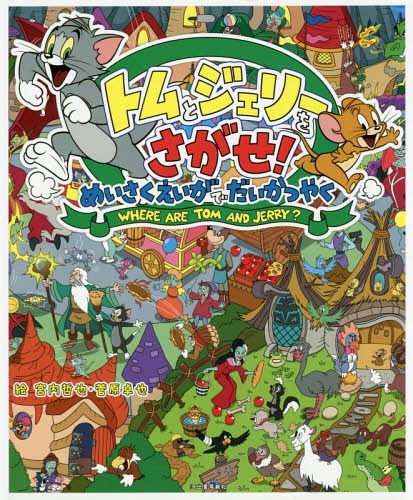 トムとジェリーをさがせ!めいさくえいがでだいかつやく[本/雑誌] (だいすき!トム&ジェリーわかったシリーズ) / 宮内哲也/絵 菅原卓也/絵 栗太郎/監修
