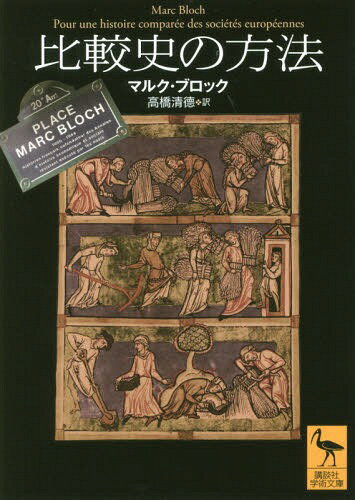 比較史の方法 / 原タイトル:Pour une histoire comparee des societes europeennes[本/雑誌] (講談社学術文庫) / マルク・ブロック/〔著〕 高橋清徳/訳