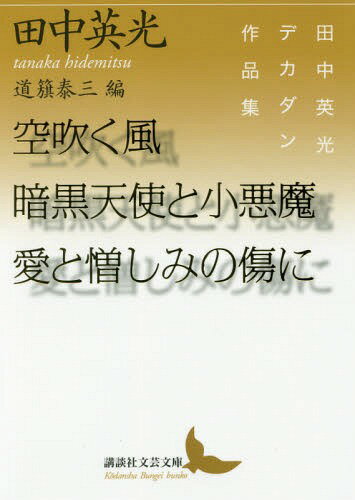 空吹く風/暗黒天使と小悪魔/愛と憎しみの傷に 田中英光デカダン作品集[本/雑誌] (講談社文芸文庫) / 田中英光/〔著〕 道籏泰三/編