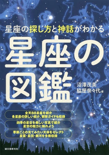 星座の図鑑 星座の探し方と神話がわかる 本/雑誌 / 沼澤茂美/著 脇屋奈々代/著