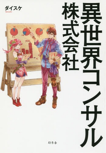 異世界コンサル株式會(huì)社[本/雑志] / ダイスケ/著