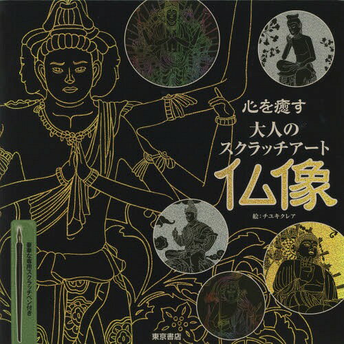 心を癒す大人のスクラッチアート 仏像[本/雑誌] / チユキクレア/絵