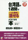 ご注文前に必ずご確認ください＜商品説明＞台湾の言葉を学びたいと思っているあなたへ。本書で台湾語と台湾華語の基礎を学習。7日間で基本会話ができるコツを教えます。日常生活や旅行で使えるフレーズ、および基本単語をジャンル別に掲載。読んで面白いコラム(日本語に由来する表現、親しい人と呼び合う時のニックネームや愛称など)も掲載。＜収録内容＞1日目 台湾語と台湾華語について2日目 基本構文(1)3日目 基本構文(2)4日目 時制の表し方5日目 疑問文6日目 可能・許可・依頼を表す文7日目 会話 実践編付録 基本単語＜商品詳細＞商品番号：NEOBK-2116789Zau Ifua Dana / Cho Chin Hotaka Megumi / Kanfuiu / Taiwan Go Ga 1 Shukan De Itomo Kantan Ni Hanaseru Yo Ni Naru Hon (CD)メディア：本/雑誌重量：340g発売日：2017/07JAN：9784756919175台湾語が1週間でいとも簡単に話せるようになる本[本/雑誌] (CD) / 趙怡華/著 陳豐惠/監修2017/07発売