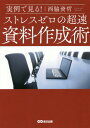 ゼロ 実例で見る!ストレスゼロの超速資料作成術[本/雑誌] / 西脇資哲/著