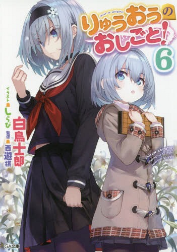 ご注文前に必ずご確認ください＜商品説明＞竜王防衛を果たし、史上最年少で九段に昇った八一。二人の弟子も女流棋士になれて順風満帆...と思いきや、新年早々問題発生!?不眠症や変な夢に悩まされ、初詣で怪しげなおみくじを引き、初JS研では小学生全員に告白され、弟子の棋士室デビューは大失敗。おまけにあいはロリコンを殺す服を着て既成事実を作ろうと迫る。殺す気か!!そんな中、銀子は奨励会三段になるための大一番を迎えるが—新キャラも大量に登場!熱さ急上昇で新章突入の第6巻!!新時代の将棋の歴史は、ここから始まる。＜アーティスト／キャスト＞白鳥士郎(演奏者)＜商品詳細＞商品番号：NEOBK-2116883Shiratori Shiro /Sa Cho Seiyu Ki/ Kanshu / The Ryuo’s Work is Never Done! 6 [Regular Edition] (GA Bunko) [Light Novel]メディア：本/雑誌重量：150g発売日：2017/07JAN：9784797391893りゅうおうのおしごと![本/雑誌] 6 【通常版】 (GA文庫) / 白鳥士郎/著 西遊棋/監修2017/07発売