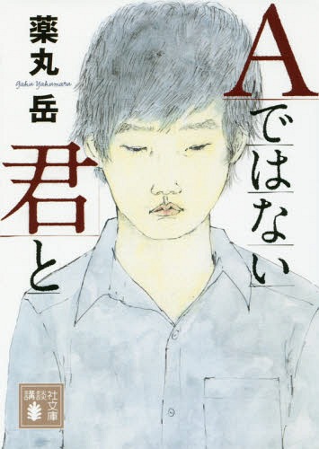 Aではない君と[本/雑誌] (文庫や 61- 9) / 薬丸岳/〔著〕