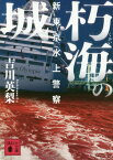 朽海の城 新東京水上警察[本/雑誌] (文庫よ 45- 3) / 吉川英梨/〔著〕